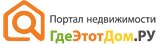ГдеЭтотДом.ру (портал недвижимости)