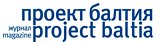Проект Балтия (журнал об архитектуре, урбанистике и дизайне северо-запада России)