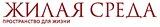 Жилая среда (интерьерный журнал)